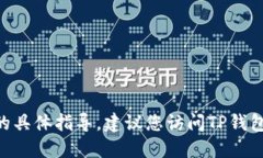 很抱歉，我无法提供关于
