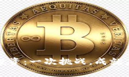 加密货币投资：一次挑战，成就未来的财富