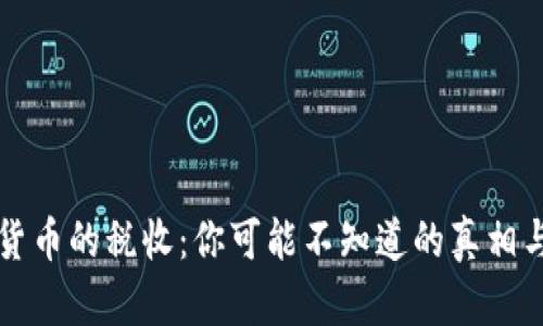 香港加密货币的税收：你可能不知道的真相与未来挑战