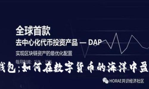 TP钱包：如何在数字货币的海洋中盈利？