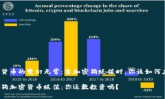 加密货币的变幻无常：当