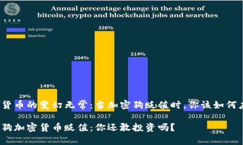 加密货币的变幻无常：当加密狗贬值时，你该如何应对？

加密狗加密货币贬值：你还敢投资吗？