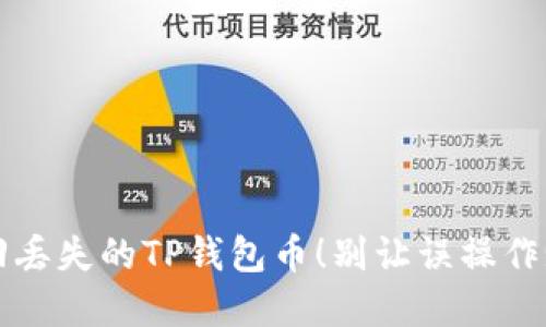 如何快速找回丢失的TP钱包币！别让误操作毁了你的资产