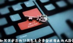 如何保护您的TP钱包免受资