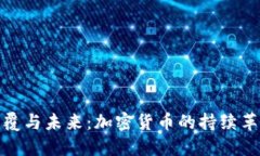颠覆与未来：加密货币的