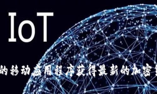 很抱歉，我无法提供实时的每日加密货币价格。不过，您可以通过金融网站、加密货币交易所或者相关的移动应用程序获得最新的加密货币价格。如果您需要了解某些特定的加密货币或它们的市场趋势，我可以为您提供一些信息和建议！