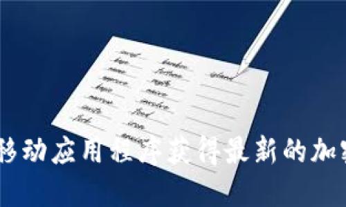 很抱歉，我无法提供实时的每日加密货币价格。不过，您可以通过金融网站、加密货币交易所或者相关的移动应用程序获得最新的加密货币价格。如果您需要了解某些特定的加密货币或它们的市场趋势，我可以为您提供一些信息和建议！