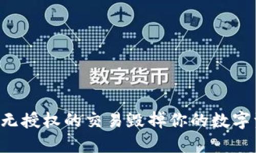 别让无授权的交易毁掉你的数字资产！