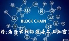 “巴菲特：为什么我依然