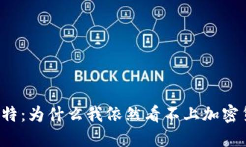 “巴菲特：为什么我依然看不上加密货币？”