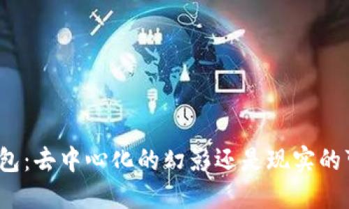 TP钱包：去中心化的幻影还是现实的可能？
