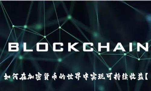 如何在加密货币的世界中实现可持续收益？