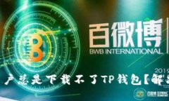 为什么苹果用户总是下载