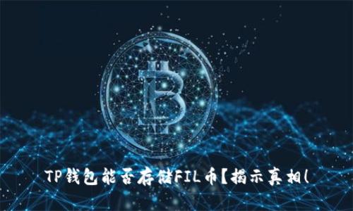 TP钱包能否存储FIL币？揭示真相！