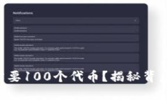为什么TP钱包需要100个代币