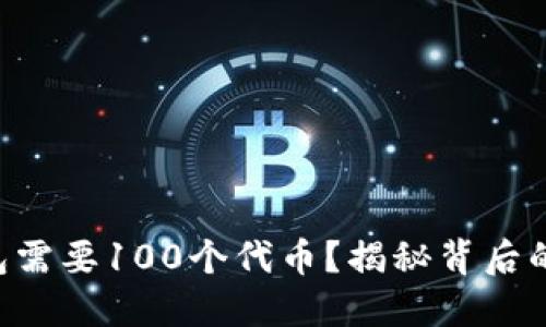 为什么TP钱包需要100个代币？揭秘背后的原因与影响！