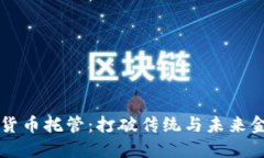 美国银行加密货币托管：