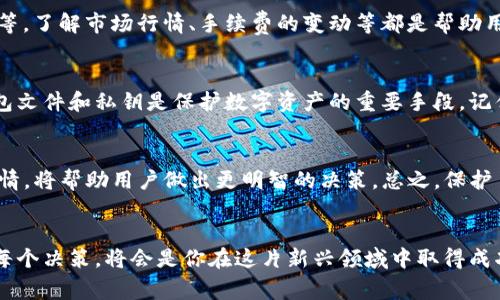 想把TP钱包的钱转到冷钱包？你可能会错过这些隐藏费用！

TP钱包, 冷钱包, 转账费用/guanjianci

引言：数字资产的未来是怎样的？
在数字货币飞速发展的今天，越来越多的人开始关注如何有效、安全地管理自己的数字资产。在此背景下，TP钱包和冷钱包的争议常常成为大家的讨论焦点。很多人可能会问：当我从TP钱包转移资金到冷钱包时，是否需要支付费用？答案不是那么简单，背后隐藏着一些细节，我们有必要深入探讨一下。

什么是TP钱包？
TP钱包，或称为“Trust Wallet”，是一款流行的数字货币钱包，以其用户友好和安全性而受到广泛欢迎。用户可以在TP钱包上轻松进行加密货币交易，查看实时行情，甚至赚取利息。然而，使用TP钱包进行交易时，有些用户可能并不清楚其费用结构，特别是在进行跨钱包转账的时候。

冷钱包的安全优势
冷钱包是指将数字资产离线存储的一种钱包形式，这种方式大大降低了因网络攻击而导致资产损失的风险。随着加密货币的普及，很多用户越来越重视保护自己的数字资产安全。冷钱包通常被认为是“最安全”的选择，因为它与互联网的隔离使得黑客很难入侵。

转账费用的真相：直接费用与隐性成本
当你考虑将TP钱包的资金转移到冷钱包时，首先要明白的是直接转账可能会产生费用，这就像在传统银行转账一样。但是，除了直接费用外，还有一些隐性成本需要用户关注。比如，网络拥堵时转账费用可能会额外增加。此外，有些钱包服务可能会收取手续费。因此，用户在做出转账决定时，应仔细研究和了解各种费用细节。

如何计算转账费用？
了解转账费用的关键在于掌握几个核心要素。例如，转账的区块链网络（如以太坊、比特币等）会影响手续费的大小。在网络繁忙时，转账费用可能会提升，因此在转账前查看网络实时状态非常重要。此外，选择合适的转账速度也可以影响手续费。

避免不必要的费用技巧
为了降低转账过程中可能产生的费用，用户可以采取一些有效措施。诸如选择在网络拥堵较少的时段进行转账、使用低手续费的交易平台等。了解市场行情、手续费的变动等都是帮助用户节约费用的有效手段。

转账后该如何确保安全？
转账完成后，确保资金安全同样重要。用户可以通过设置多重身份验证、定期检查钱包余额等方式来提高钱包的安全性。此外，定期备份钱包文件和私钥是保护数字资产的重要手段。记住，安全总是第一位的。

总结
TP钱包转移到冷钱包的过程中，用户不仅要关注直接的转账费用，还要注意隐性成本带来的额外负担。了解各类钱包的费用结构和市场行情，将帮助用户做出更明智的决策。总之，保护自己的数字资产，选择合适的转账时机和方式，将确保你更好地在这片数字货币的海洋中扬帆远航。

最后的提醒：谨慎与智慧并行
在这个飞速发展的数字资产时代，信息透明化、交易低成本、高安全性是每个用户应该追求的目标。深入了解自己所使用的工具，审慎做出每个决策，将会是你在这片新兴领域中取得成功的关键。所以，无论何时都要保持警觉，懂得计算，才能让自己的数字资产更好地增值!