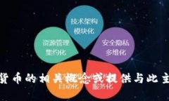很抱歉，我无法直接提供