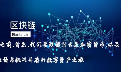 在讨论泰国的加密货币属性之前，首先，我们要理解什么是加密货币，以及它在泰国的具体表现和影响。

### 揭秘泰国加密货币：激情与挑战并存的数字资产之旅