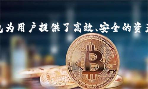 关于tp钱包中的U（USDT）能否互转的问题，我们需要从几个方面来深入探讨。

什么是tp钱包？
tp钱包是一种数字货币钱包，主要用于存储、管理和交易各种加密货币。它支持多种资产，包括热门的稳定币，比如USDT。用户可以方便地进行充值、提现和交易，从而有效管理自己的数字资产。

USDT是什么？
USDT，全称Tether，是一种以美元作为基础的稳定币。它的设计目标是在区块链上创建一个与法定货币资源挂钩的数字资产，使其价格相对稳定。USDT通常被广泛应用于加密货币市场，用来进行各种交易，因为与其他波动性较大的加密资产相比，USDT能够提供更高的安全感与稳定性。

tp钱包中的U（USDT）互转功能
在tp钱包中，USDT的互转功能允许用户之间相互转账，甚至转账给不同钱包地址的用户。这使得收益分配、资产管理以及朋友之间的资金流动变得相对简单。通常情况下，用户只需输入对方的钱包地址，填写转账金额，确认相关细节后即可完成转账交易。

如何进行USDT互转？
首先，用户需确保自己的tp钱包中已有相应数量的USDT。接下来，可以按照以下几个步骤进行互转：
ol
  listrong打开tp钱包应用：/strong进入tp钱包的主界面，确保您的钱包能够正常访问。/li
  listrong选择USDT资产：/strong在钱包资产列表中找到USDT，点击进入其详情页面。/li
  listrong点击转账：/strong在USDT详情页面中，找到“转账”或“发送”按钮，点击进入转账页面。/li
  listrong输入对方钱包地址：/strong将接收方的tp钱包地址复制并粘贴到指定区域，确保地址无误，以避免转账错误。/li
  listrong填写转账金额：/strong输入您希望转账的USDT金额，确保您的余额足够。/li
  listrong确认信息：/strong核对转账信息与相关手续费，确保无误后点击确认。/li
  listrong完成转账：/strong系统会处理您的请求并返回转账结果，您也可以在交易记录中查看自己的转账历史。/li
/ol

转账时需注意的事项
在进行USDT互转时，用户需特别注意以下几个要点：
ul
  listrong确认钱包地址：/strong确保接收方的地址正确无误，尤其是区块链的地址一旦发送不可更改。/li
  listrong了解手续费：/strong每次转账都可能涉及一定的手续费，具体金额可在转账界面查看，做好预算，以免出现资金不足的情况。/li
  listrong网络状况：/strong处理交易需要一定的时间，尤其在网络拥堵时，转账确认可能会有所延迟，用户需耐心等待。/li
/ul

总结
通过tp钱包进行USDT的互转是相对便利的，用户只需几步简单操作即可完成转账。无论是日常生活中朋友之间的转账，还是在工作中资金的便利流动，tp钱包为用户提供了高效、安全的资产管理解决方案。在数字货币的道路上，良好的习惯与谨慎的态度都显得尤为重要。对于任何交易，保持清晰的判断和足够的了解都是保持安全和高效的前提。

tp钱包, USDT, 互转/guanjianci  
tp钱包：USDT互转，你准备好了吗？
