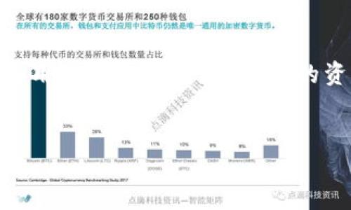 关于tp钱包中的U（USDT）能否互转的问题，我们需要从几个方面来深入探讨。

什么是tp钱包？
tp钱包是一种数字货币钱包，主要用于存储、管理和交易各种加密货币。它支持多种资产，包括热门的稳定币，比如USDT。用户可以方便地进行充值、提现和交易，从而有效管理自己的数字资产。

USDT是什么？
USDT，全称Tether，是一种以美元作为基础的稳定币。它的设计目标是在区块链上创建一个与法定货币资源挂钩的数字资产，使其价格相对稳定。USDT通常被广泛应用于加密货币市场，用来进行各种交易，因为与其他波动性较大的加密资产相比，USDT能够提供更高的安全感与稳定性。

tp钱包中的U（USDT）互转功能
在tp钱包中，USDT的互转功能允许用户之间相互转账，甚至转账给不同钱包地址的用户。这使得收益分配、资产管理以及朋友之间的资金流动变得相对简单。通常情况下，用户只需输入对方的钱包地址，填写转账金额，确认相关细节后即可完成转账交易。

如何进行USDT互转？
首先，用户需确保自己的tp钱包中已有相应数量的USDT。接下来，可以按照以下几个步骤进行互转：
ol
  listrong打开tp钱包应用：/strong进入tp钱包的主界面，确保您的钱包能够正常访问。/li
  listrong选择USDT资产：/strong在钱包资产列表中找到USDT，点击进入其详情页面。/li
  listrong点击转账：/strong在USDT详情页面中，找到“转账”或“发送”按钮，点击进入转账页面。/li
  listrong输入对方钱包地址：/strong将接收方的tp钱包地址复制并粘贴到指定区域，确保地址无误，以避免转账错误。/li
  listrong填写转账金额：/strong输入您希望转账的USDT金额，确保您的余额足够。/li
  listrong确认信息：/strong核对转账信息与相关手续费，确保无误后点击确认。/li
  listrong完成转账：/strong系统会处理您的请求并返回转账结果，您也可以在交易记录中查看自己的转账历史。/li
/ol

转账时需注意的事项
在进行USDT互转时，用户需特别注意以下几个要点：
ul
  listrong确认钱包地址：/strong确保接收方的地址正确无误，尤其是区块链的地址一旦发送不可更改。/li
  listrong了解手续费：/strong每次转账都可能涉及一定的手续费，具体金额可在转账界面查看，做好预算，以免出现资金不足的情况。/li
  listrong网络状况：/strong处理交易需要一定的时间，尤其在网络拥堵时，转账确认可能会有所延迟，用户需耐心等待。/li
/ul

总结
通过tp钱包进行USDT的互转是相对便利的，用户只需几步简单操作即可完成转账。无论是日常生活中朋友之间的转账，还是在工作中资金的便利流动，tp钱包为用户提供了高效、安全的资产管理解决方案。在数字货币的道路上，良好的习惯与谨慎的态度都显得尤为重要。对于任何交易，保持清晰的判断和足够的了解都是保持安全和高效的前提。

tp钱包, USDT, 互转/guanjianci  
tp钱包：USDT互转，你准备好了吗？