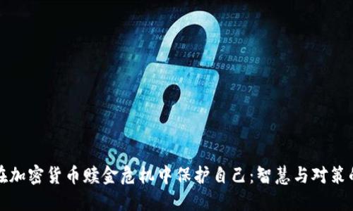 如何在加密货币赎金危机中保护自己：智慧与对策的碰撞