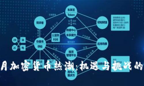 香港6月加密货币热潮：机遇与挑战的双刃剑