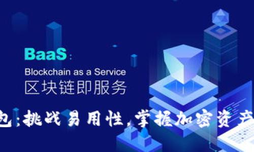 提币到TP钱包：挑战易用性，掌握加密资产转移的秘诀！