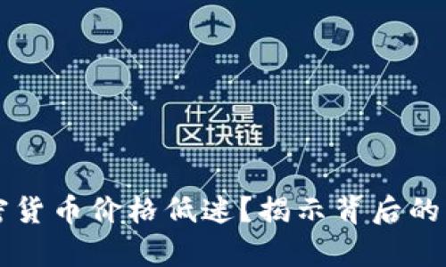 为什么加密货币价格低迷？揭示背后的真相与挑战