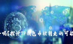  你的资金安全吗？探讨