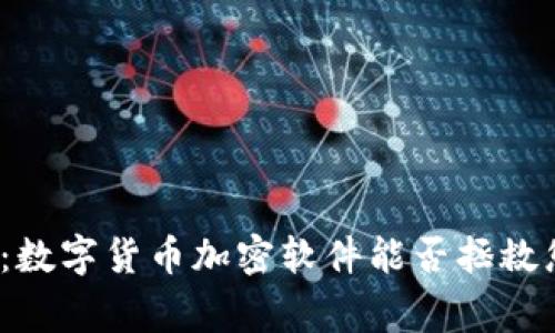 打破常规：数字货币加密软件能否拯救您的投资？
