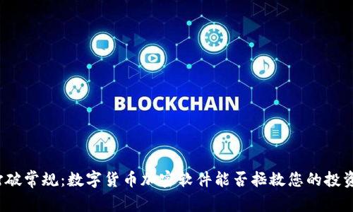 打破常规：数字货币加密软件能否拯救您的投资？