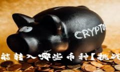 TP钱包与欧意链：你能转入