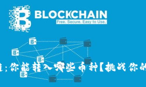 TP钱包与欧意链：你能转入哪些币种？挑战你的加密世界知识！