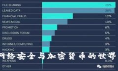 保护你的财富：在网络安