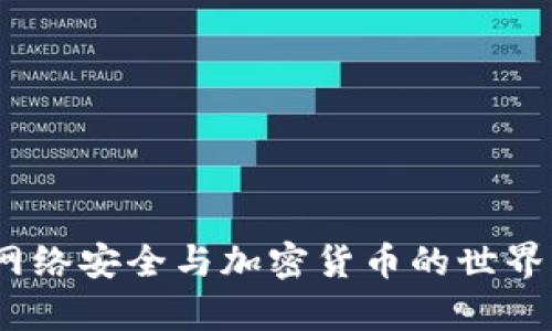 保护你的财富：在网络安全与加密货币的世界中如何生存与发展