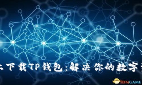 如何在电脑上下载TP钱包：解决你的数字资产管理难题