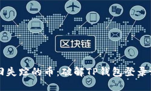 找回失踪的币：破解TP钱包登录谜团