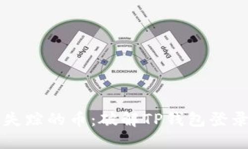 找回失踪的币：破解TP钱包登录谜团