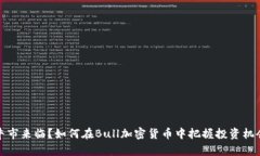 牛市来临？如何在Bull加密