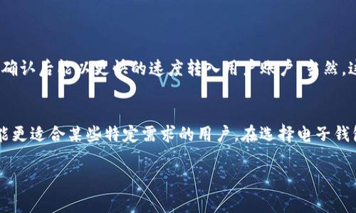 关于“T P钱包多久清算一次”，这个问题关系到用户的资金利用效率和风险管理。如果您在考虑使用此类钱包进行交易，了解清算周期至关重要。以下是详细的介绍：

理解 T P 钱包的清算机制
T P钱包在处理交易时，清算指的是将交易记录转化为可用余额的过程。这个过程涉及到对用户资金的确认，以及交易的最终结算。在不同的业务场景下，清算的频率和方式可能会有所不同。

一般情况下，清算周期
通常而言，T P钱包的清算周期可以是实时的、每日的或者每周的。目前大多数数字钱包平台采用的是实时清算系统，这意味着一旦交易被确认，资金就会立刻更新至用户的余额。这种方式极大地提高了资金的流动性，让用户可以随时访问和使用他们的资金。

实时清算的优势
实时清算的一大优势在于用户能够立即看到资金的变化，这在电子商务和即时交易中尤为重要。想象一下，当您在线购物时，付款确认后能立即接收到商品信息，这对客户体验提升有很大的帮助。此外，实时清算还能够减少因资金等待而导致的风险，用户可以在资金到账后立即处理后续事务。

如果是每日清算
有些钱包可能选择每日清算，这实际上是一种相对传统的处理方式。这种方式下，所有的交易将在一天结束时被汇总和处理。尽管这种模式在过去的交易方式中较为常见，但在现代快速节奏的商业环境下，可能会显得有些滞后。如果您是一个经常进行小额交易的用户，这种延迟可能会影响到您的资金使用。

周清算的情况
周清算则更加罕见，一般只在一些特定的商户或具有特殊需求的用户中出现。这种方式可能适用于大型企业或是处理大量交易的单位，他们可能会对清算周期有更宽松的要求以便于财务管理。然而，对于普通用户来说，长时间的清算周期意味着在需要资金时可能面临更长的等待时间，这显然不是最理想的选择。

清算时间的影响因素
值得注意的是，清算时间还会受到多个因素的影响，包括支付方式、银行处理时间和网络交易的复杂性。例如，使用信用卡支付的交易清算速度通常会快于通过银行转账的交易。这是因为信用卡支付在交易确认后几乎是即时到账，而银行转账常常需要数小时甚至数天的时间。这些因素都能在一定程度上影响到用户所能体验到的清算效率。

用户的最佳实践
为了确保您在使用T P钱包时能够快速且安全地进行交易，以下是一些最佳实践：
ul
    listrong实时监控交易：/strong保持对自己账户的关注，确保及时知晓交易状态。/li
    listrong熟悉清算政策：/strong明确了解您所使用的钱包清算周期和费用，这样能够帮助您更好地管理财务。/li
    listrong选择适合自己的方式：/strong根据个人交易需求选择合适的清算方式，确保资金能够在需要的时候及时到位。/li
/ul

未来趋向
随着金融科技的日益进步，预计未来的钱包清算过程会变得更加流畅和透明。新技术如区块链和智能合约可能会彻底改变传统清算机制，让资金在被确认后能以更快的速度转入用户账户。当然，这一过程也需配合监管政策的发展，以确保用户资金的安全和交易的合规。

总结
总之，T P钱包的清算周期通常取决于具体的交易类型以及使用的支付方式。实时清算无疑是面对当今快节奏生活最优的选择，而每日或每周清算可能更适合某些特定需求的用户。在选择电子钱包时，理解清算周期可以帮助您更好地管理资金流动，避免不必要的资金滞留。希望通过上面的讨论，能够帮助您在使用T P钱包时做出更明智的决策。

清算周期, 钱包使用, 资金流动/guanjianci