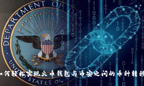 如何轻松实现火币钱包与币安之间的币种转移？