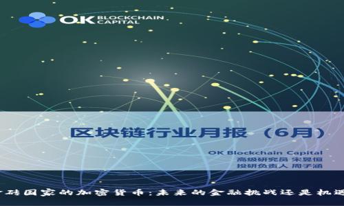 金砖国家的加密货币：未来的金融挑战还是机遇？