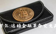 加密货币突破2万亿：这场
