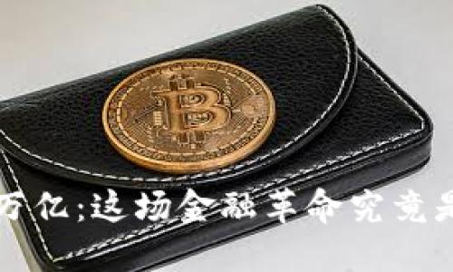 加密货币突破2万亿：这场金融革命究竟是机会还是风险？