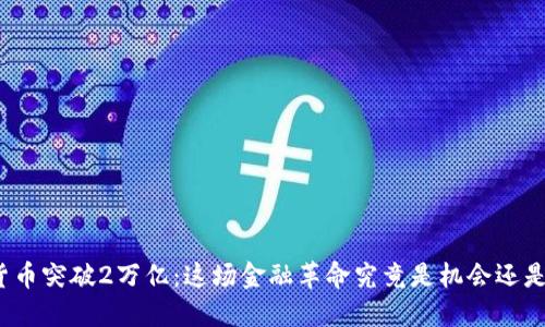 加密货币突破2万亿：这场金融革命究竟是机会还是风险？