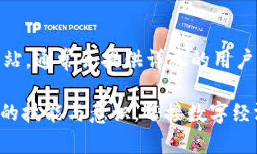 jiaotutiao如何轻松解除TP钱包授权？一步步带你搞定！/jiaotutiao  
TP钱包, 授权解除, 视频教程/guanjianci  

引言  
随着区块链技术的发展，数字资产管理变得愈发重要。TP钱包作为一款热门的数字资产钱包，其功能强大，安全性高，受到众多用户的青睐。然而，随着使用的频繁，大家在进行交易或者使用某些应用时，可能会面临一个问题，那就是授权管理。如何解除TP钱包的授权，确保我们的资产安全，成了许多用户迫切需要解决的问题。  

为什么要解除TP钱包授权？  
首先，我们需要明白解除授权的重要性。在进行某些操作时，例如使用去中心化应用（DApp）或者进行交易，我们需要给予这些应用一定的权限。然而，长期保持这些授权可能会带来风险。如果某个应用出现安全漏洞或者我们不再使用它，保持授权就会让我们的资产暴露在潜在的危险之中。  
解除授权不仅可以帮助你管理风险，还能提高你对自己资产的控制感。在如今这个数字资产频繁交易的时代，保护资产安全显得格外重要。  

解除TP钱包授权的步骤详解  
接下来，让我们一步一步来看如何解除TP钱包的授权。为了更好地理解这些步骤，我们将制作一个简单的视频教程。虽然在这里无法展示视频内容，但我会详细描述每一步骤，你可以根据这些指引轻松完成。  

h4第一步：打开TP钱包应用/h4  
首先，确保你的TP钱包应用是最新的版本。如果不确定，可以前往应用商店检查并更新。打开应用后，输入你的密码进入钱包主界面。  

h4第二步：进入钱包设置/h4  
在主界面上，通常会看到“设置”或者“我的”选项，点击进入设置页面。这一页面包含了许多与钱包管理、资产管理相关的功能，大家可以根据需要进行调整。  

h4第三步：找到授权管理/h4  
在设置页面中，有一项与“安全性”或“隐私”相关的选项，这里通常会有一个“授权管理”或者“授权记录”的选项。点击这个选项，你会看到所有你曾经授权过的应用以及它们的权限情况。  

h4第四步：选择要解除授权的应用/h4  
在授权管理界面中，你可以看到一个应用列表。逐一查看各个应用，确认哪些你不再需要授权或者觉得有潜在风险的应用。选择需要解除授权的应用，点击进入详细信息页面。  

h4第五步：解除授权/h4  
在应用的详细信息页面，一般会有一个明显的“解除授权”按钮。点击这个按钮后，系统通常会弹出确认框，询问你是否确定解除授权。确认后，该应用将不再获得访问你的钱包权限。  

h4第六步：确认解除成功/h4  
解除授权后，返回授权管理页面，你会发现该应用已经不再出现在授权列表中。确保所有流程都顺利完成，并查看你的资产安全情况。如果有必要，可以重新查看你的资产是否安全。  

小提示与注意事项  
在解除授权的过程中，有几个小提示需要注意：  
ul  
    li定期检查你的授权情况，尤其是当你使用新的DApp或交易平台时。/li  
    li如果不再使用某个应用，及时解除授权以保护你的资产。/li  
    li保持钱包软件的更新，确保安全漏洞及时得到修补。/li  
/ul  

总结  
掌握如何解除TP钱包的授权，可以让我们在复杂的数字资产管理中走得更加从容。同时，也希望通过这个简单的教程，能够帮助到每一位用户，保护好自己的资产。在数字世界中，安全与隐私永远是第一位的，希望大家都能成为自己资产的最佳管家。  

视频教程的附加资料  
虽然本篇文章无法提供视频教学，但我鼓励大家在网上寻找合适的TP钱包官方或社区制作的教学视频。一般来说，这些资源会更加直观，并能帮助你更好地理解每一步操作。记得在观看时谨慎选择来源，确保信息的准确性与安全性。  

关于TP钱包的更多功能  
除了解除授权，TP钱包还有很多值得探索的功能。例如资产转账、代币交换、NFT管理等。如果你想深入了解TP钱包的其他功能，建议访问他们的官方网站，通常会提供详尽的用户手册和操作指南。通过不断学习和实践，你将更熟练地使用这一强大的工具，为自己的数字资产管理保驾护航。  

最后，无论你是区块链的新手还是资深用户，合理使用和管理自己的数字资产，是在这个新兴领域立足的根本。希望大家能够通过各种资源，提高自己的技能与意识，迎接数字经济时代的挑战！