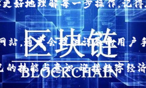 jiaotutiao如何轻松解除TP钱包授权？一步步带你搞定！/jiaotutiao  
TP钱包, 授权解除, 视频教程/guanjianci  

引言  
随着区块链技术的发展，数字资产管理变得愈发重要。TP钱包作为一款热门的数字资产钱包，其功能强大，安全性高，受到众多用户的青睐。然而，随着使用的频繁，大家在进行交易或者使用某些应用时，可能会面临一个问题，那就是授权管理。如何解除TP钱包的授权，确保我们的资产安全，成了许多用户迫切需要解决的问题。  

为什么要解除TP钱包授权？  
首先，我们需要明白解除授权的重要性。在进行某些操作时，例如使用去中心化应用（DApp）或者进行交易，我们需要给予这些应用一定的权限。然而，长期保持这些授权可能会带来风险。如果某个应用出现安全漏洞或者我们不再使用它，保持授权就会让我们的资产暴露在潜在的危险之中。  
解除授权不仅可以帮助你管理风险，还能提高你对自己资产的控制感。在如今这个数字资产频繁交易的时代，保护资产安全显得格外重要。  

解除TP钱包授权的步骤详解  
接下来，让我们一步一步来看如何解除TP钱包的授权。为了更好地理解这些步骤，我们将制作一个简单的视频教程。虽然在这里无法展示视频内容，但我会详细描述每一步骤，你可以根据这些指引轻松完成。  

h4第一步：打开TP钱包应用/h4  
首先，确保你的TP钱包应用是最新的版本。如果不确定，可以前往应用商店检查并更新。打开应用后，输入你的密码进入钱包主界面。  

h4第二步：进入钱包设置/h4  
在主界面上，通常会看到“设置”或者“我的”选项，点击进入设置页面。这一页面包含了许多与钱包管理、资产管理相关的功能，大家可以根据需要进行调整。  

h4第三步：找到授权管理/h4  
在设置页面中，有一项与“安全性”或“隐私”相关的选项，这里通常会有一个“授权管理”或者“授权记录”的选项。点击这个选项，你会看到所有你曾经授权过的应用以及它们的权限情况。  

h4第四步：选择要解除授权的应用/h4  
在授权管理界面中，你可以看到一个应用列表。逐一查看各个应用，确认哪些你不再需要授权或者觉得有潜在风险的应用。选择需要解除授权的应用，点击进入详细信息页面。  

h4第五步：解除授权/h4  
在应用的详细信息页面，一般会有一个明显的“解除授权”按钮。点击这个按钮后，系统通常会弹出确认框，询问你是否确定解除授权。确认后，该应用将不再获得访问你的钱包权限。  

h4第六步：确认解除成功/h4  
解除授权后，返回授权管理页面，你会发现该应用已经不再出现在授权列表中。确保所有流程都顺利完成，并查看你的资产安全情况。如果有必要，可以重新查看你的资产是否安全。  

小提示与注意事项  
在解除授权的过程中，有几个小提示需要注意：  
ul  
    li定期检查你的授权情况，尤其是当你使用新的DApp或交易平台时。/li  
    li如果不再使用某个应用，及时解除授权以保护你的资产。/li  
    li保持钱包软件的更新，确保安全漏洞及时得到修补。/li  
/ul  

总结  
掌握如何解除TP钱包的授权，可以让我们在复杂的数字资产管理中走得更加从容。同时，也希望通过这个简单的教程，能够帮助到每一位用户，保护好自己的资产。在数字世界中，安全与隐私永远是第一位的，希望大家都能成为自己资产的最佳管家。  

视频教程的附加资料  
虽然本篇文章无法提供视频教学，但我鼓励大家在网上寻找合适的TP钱包官方或社区制作的教学视频。一般来说，这些资源会更加直观，并能帮助你更好地理解每一步操作。记得在观看时谨慎选择来源，确保信息的准确性与安全性。  

关于TP钱包的更多功能  
除了解除授权，TP钱包还有很多值得探索的功能。例如资产转账、代币交换、NFT管理等。如果你想深入了解TP钱包的其他功能，建议访问他们的官方网站，通常会提供详尽的用户手册和操作指南。通过不断学习和实践，你将更熟练地使用这一强大的工具，为自己的数字资产管理保驾护航。  

最后，无论你是区块链的新手还是资深用户，合理使用和管理自己的数字资产，是在这个新兴领域立足的根本。希望大家能够通过各种资源，提高自己的技能与意识，迎接数字经济时代的挑战！