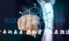 加密货币的未来：虚拟资